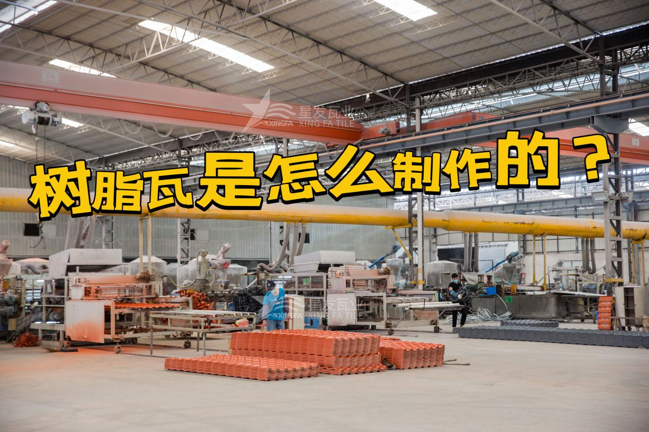 武汉合成树脂瓦制作过程，武汉树脂瓦厂家如何保证产品质量